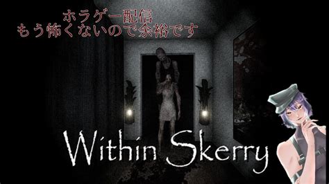 Within Skerry ホラー苦手系女子がやってみる Youtube