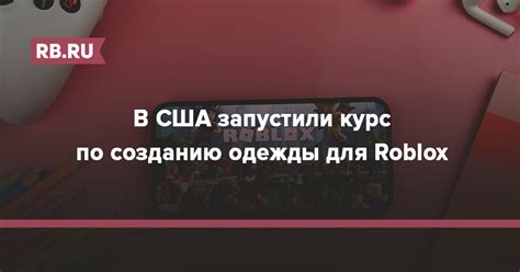 В США запустили курс по созданию одежды для Roblox | RB.RU
