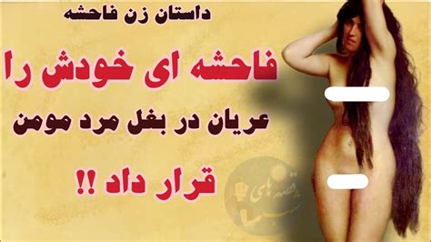 داستان زن زناکار داستان فاحشه ای که به خانه مومن واقعی رفت حکایت