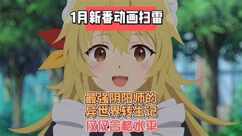 2023年1月新番动画扫雷《最强阴阳师的异世界转生记》 （最強陰陽師の異世界転生記 ～下僕の妖怪どもに比べてモンスターが弱すぎるんだが～）仅仅合格水平 Youtube