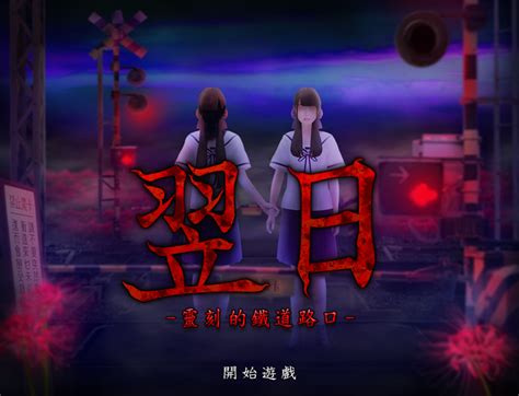 恐怖遊戲《翌日》系列登上 平台 開放三部作品免費遊玩《tsugunohi》 巴哈姆特