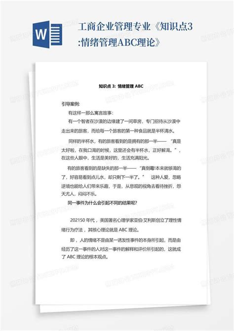 工商企业管理专业《知识点3情绪管理abc理论》word模板下载编号qpzkkmrm熊猫办公