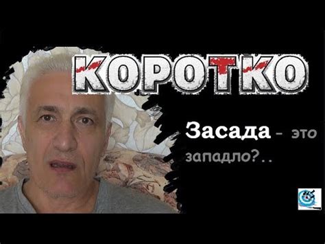 КОРОТКО Засада - это западло? - YouTube
