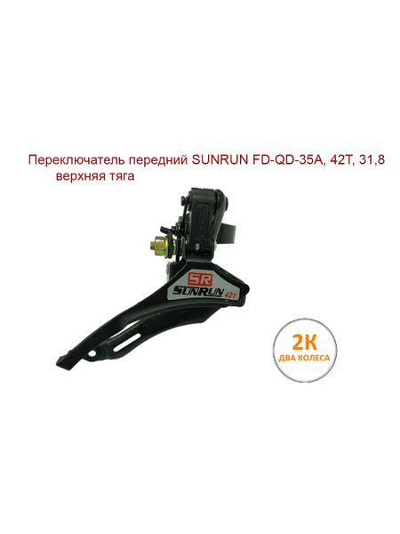 переключатель передний SUNRUN FD-QD-35A, 42T, 31,8 верхняя тяга ...