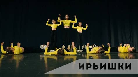 ИрЬишки - YouTube