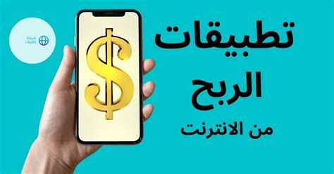 تطبيقات الربح من الانترنت 2023 للمبتدئين