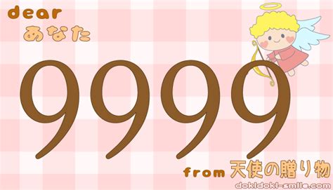 9999のエンジェルナンバーの恋愛の意味は「終わりを告げ、次のステップへ進む時」 天使の贈り物