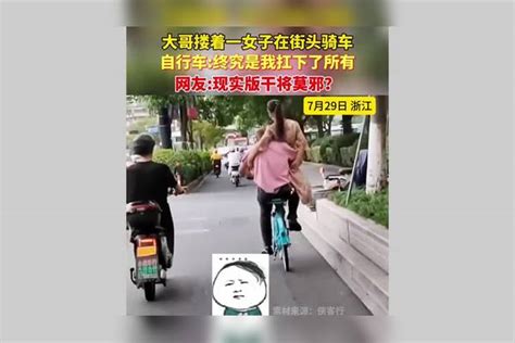 大哥搂着一女子在街头骑车，自行车：终究抗下所有