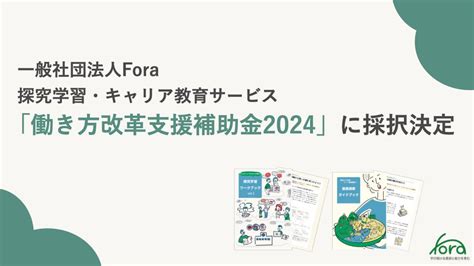 一般社団法人fora、経済産業省「働き方改革支援補助金2024」に採択が決定 一般社団法人foraのプレスリリース