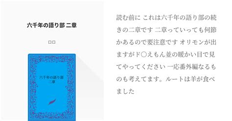 2 六千年の語り部 二章 六千年の語り部 ロロの小説シリーズ Pixiv