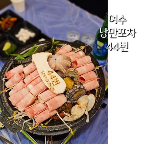 여수 낭만포차거리 맛집 일몰 야경 명소 44번포차 네이버 블로그