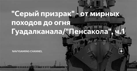 "Серый призрак" - от мирных походов до огня Гуадалканала/"Пенсакола", ч ...