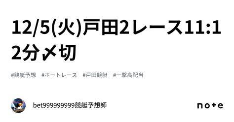 125火戸田2レース🔥1112分〆切⌛️｜bet999999999競艇予想師🤑