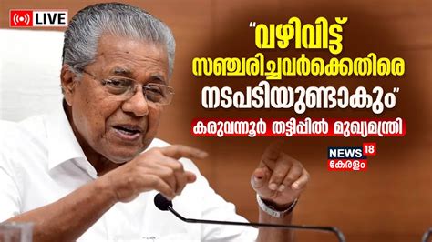 Live Cm Pinarayi Vijayan Press Meet Karuvannur Bank Scam Ed