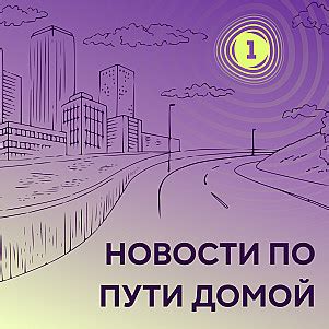Новости по пути домой 24 февраля - Новости по пути домой слушать онлайн ...