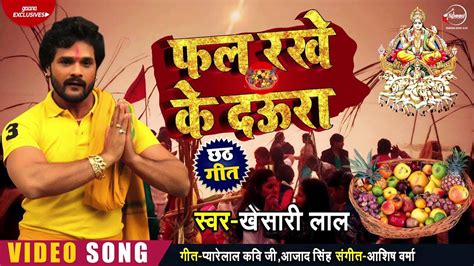 Watch Popular Bhojpuri Devotional Video Song Phal Rakhe Ke Daura Sung