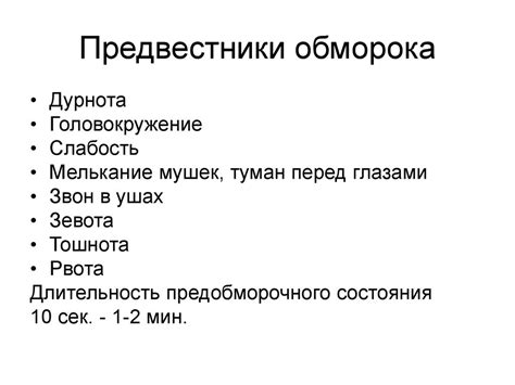 Обморок- это временная потеря сознания, обусловленная внезапным ...