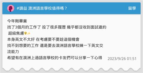 請益 澳洲語言學校值得嗎？ 留學板 Dcard