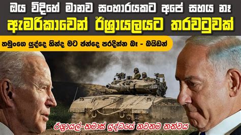 වසර 40ක බයිඩන්ගේ ඊශ්‍රායල් ප්‍රේමය අවසන් වීම අභියස ඊශ්‍රායලය සිදුකළ