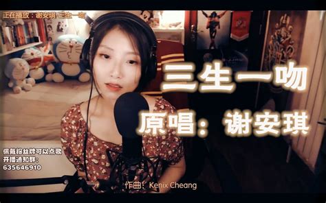 【粤语直播】三生一吻 Cover谢安琪（推荐歌）哔哩哔哩bilibili