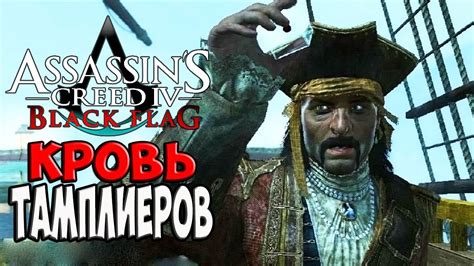 КРОВЬ ТАМПЛИЕРОВ Assassin s Creed IV Black Flag 19 YouTube