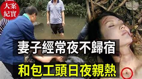 大案紀實丨 妻子經常夜不歸宿，和包工頭日夜親熱！ Youtube