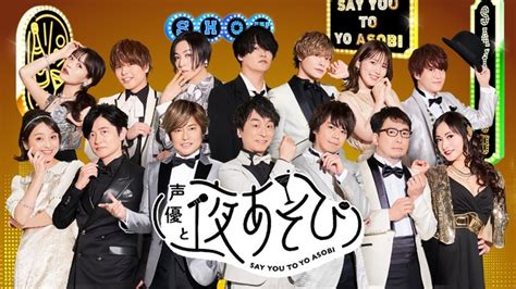 「声優と夜あそび」“28時間テレビ”放送決定！安元洋貴、下野紘、石川界人ら22シーズン全mcが出演♪ 5周年記念 アニメ！アニメ！