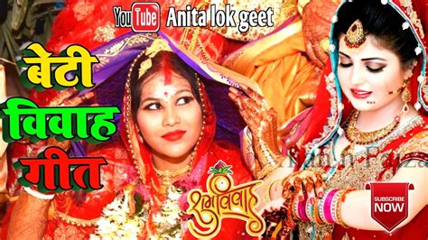 Video बेटी विवाह गीतपापा के महलिया ऊपर कोयलिया बोले रामाanita Lok Geet Beti Vivah Geet