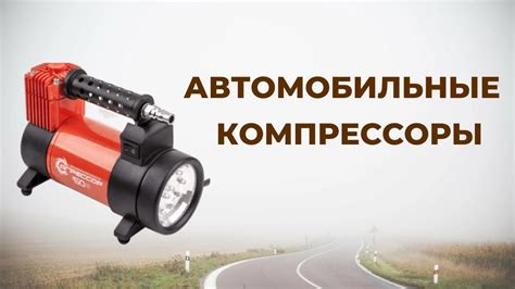 Лучшие автомобильные компрессоры для подкачки шин в 2023 году - YouTube