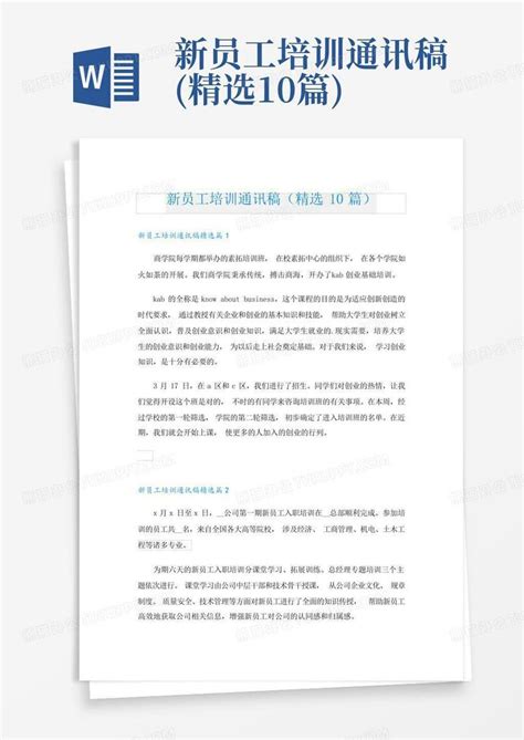 新员工培训通讯稿精选10篇word模板下载编号lakejjky熊猫办公