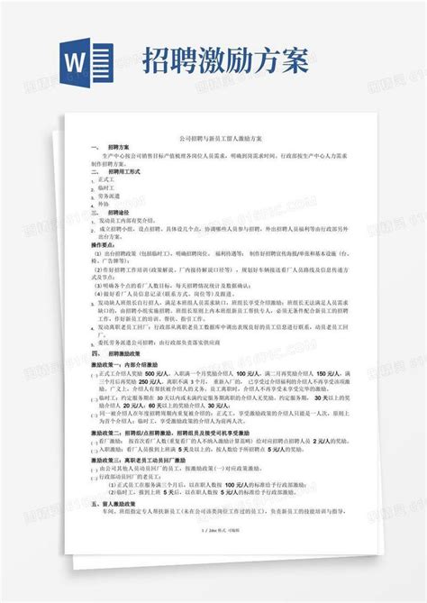 公司招聘与新员工留人激励方案word模板免费下载编号vryawk5x4图精灵