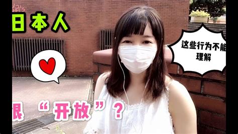 日本女生真的很开放吗？ Youtube