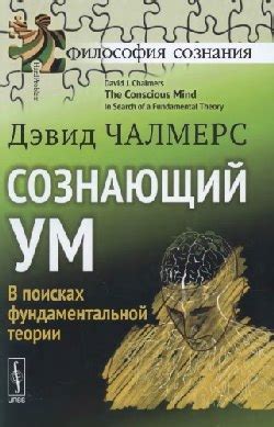 ЛУЧШИЕ КНИГИ ПО ФИЛОСОФИИ Название:Сознающий ум: В поисках ...