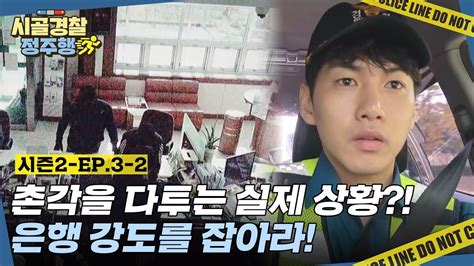 🚨긴급 상황🚨 은행 강도 사건 발생 예상보다 더 심각한 사건 현장에 당황한 시골 경찰 L 시골경찰2 L