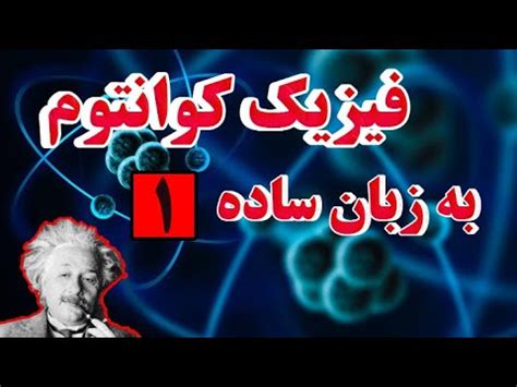 فیزیک کوانتوم به چه معنی است؟توضیح بسیار ساده و روان از کوانتوم! - YouTube