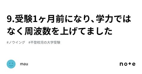 9受験1ヶ月前になり、学力ではなく周波数を上げてました｜mau