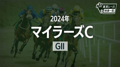 【マイラーズc2024 レース映像】ソウルラッシュ団野大成jra 結果 競馬動画 Netkeiba