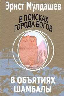 Книга: "В поисках Города Богов: Том 3: В объятиях Шамбалы" - Эрнст ...