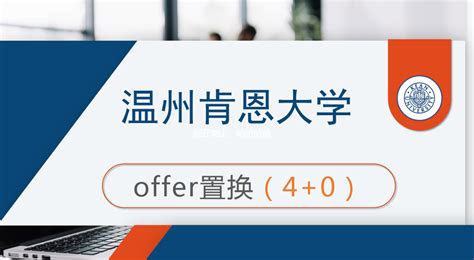 2023年温州肯恩大学offer置换40招生简章 知乎