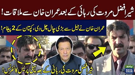 Sher Afzal Marwat First Media Talk After Release From Jail Imran Khan