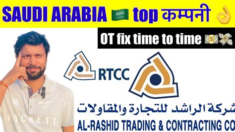 RTCC Company Al Rashid Trading Contracting company सऊद अरबम No1