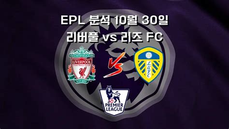 Epl 분석 10월 30일 리버풀 Vs 리즈 Fc 비즈토토