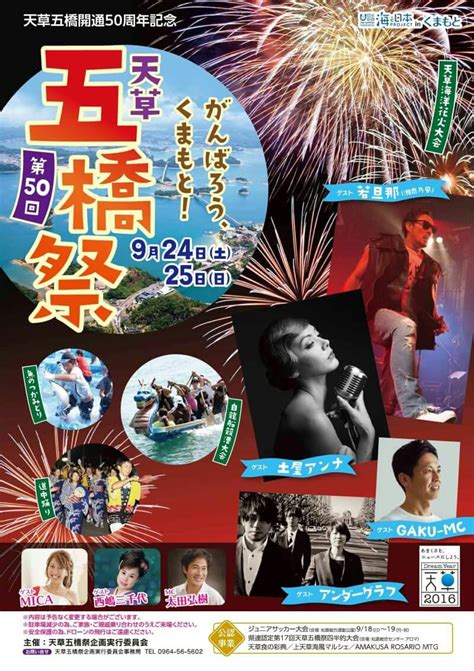 天草五橋開通50周年という記念すべき年！第50回 天草五橋祭 八代連絡帳