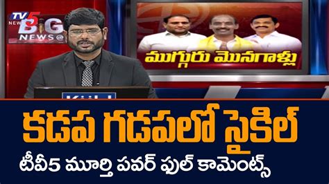 Tv5 Murthy Powerful Comments On Ap Mlc Election Results Tdp Vs Ycp