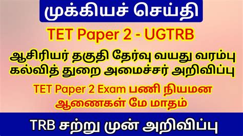 Tet Paper Exam Date And Age Limit Update Tntet Paper Exam