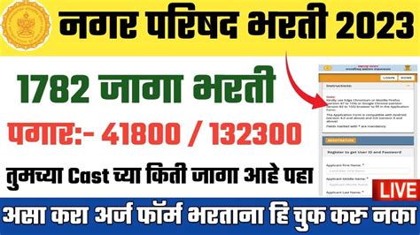 Nagar Parishad Bharti 2023 Nagar Parishad Bharti 2023 Form Fillup