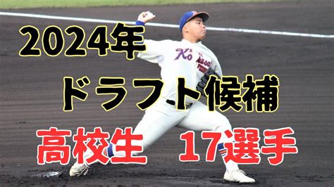 【24ドラフト】2024年ドラフト候補選手高校生・17選手を大紹介！ Youtube