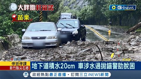 軒嵐諾威力不容小覷！苗21線土石又崩交通斷受阻 地下道積水20cm 車涉水過拋錨警助脫困 漁港吹8級陣風 考驗採購遊客 迎風係數 │【台灣要聞】20220903│三立inews Youtube