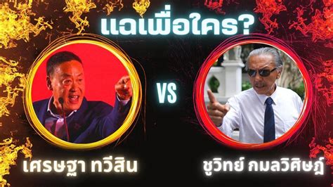 การเมือง งดดราม่า แฉคนละหมัด ชูวิทย์ Vs เศรษฐา Pantip