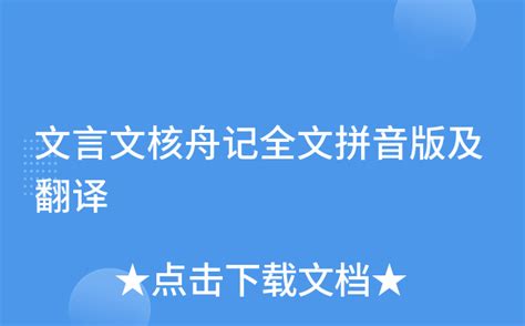 文言文核舟记全文拼音版及翻译